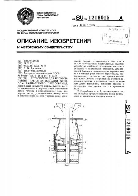 Устройство для изготовления трубчатых изделий методом радиального прессования (патент 1216015)