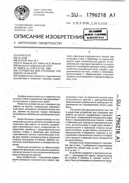 Устройство для страховки при работе на высоте (патент 1796218)
