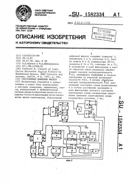 Рекурсивный цифровой фильтр (патент 1582334)