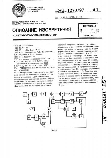 Устройство для коррекции временных искажений (патент 1270797)
