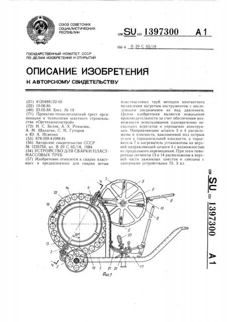 Устройство для сварки пластмассовых труб (патент 1397300)