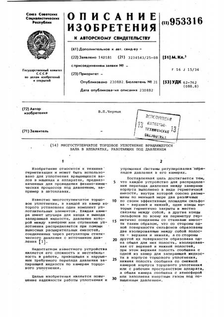 Многоступенчатое торцовое уплотнение вращающегося вала в аппаратах,работающих под давлением (патент 953316)