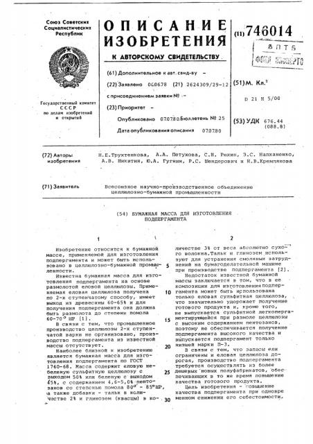 Бумажная масса для изготовления подпергамента (патент 746014)