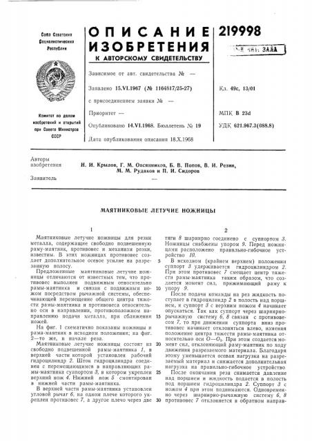 Маятниковые летучие ножницы (патент 219998)