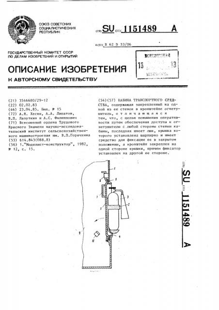 Кабина транспортного средства (патент 1151489)