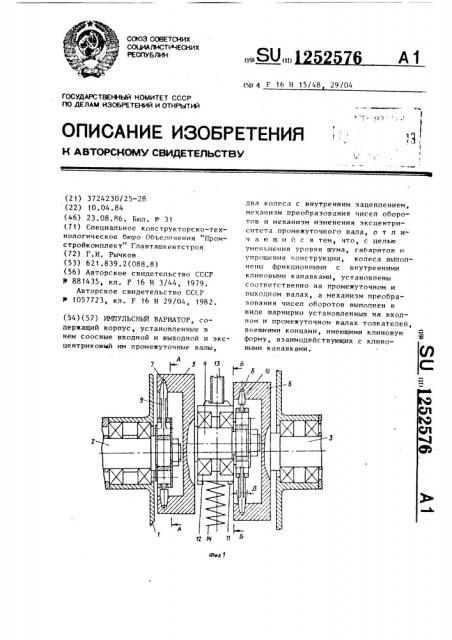 Импульсный вариатор (патент 1252576)