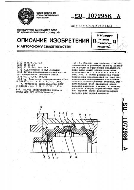 Способ центробежного литья и форма для его осуществления (патент 1072986)