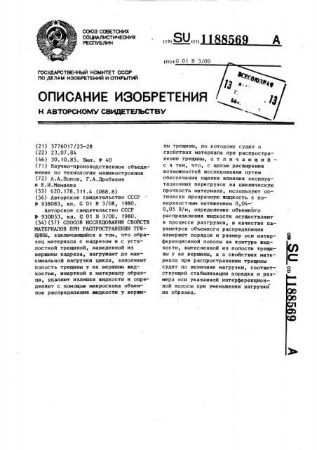 Способ исследования свойств материалов при распространении трещины (патент 1188569)