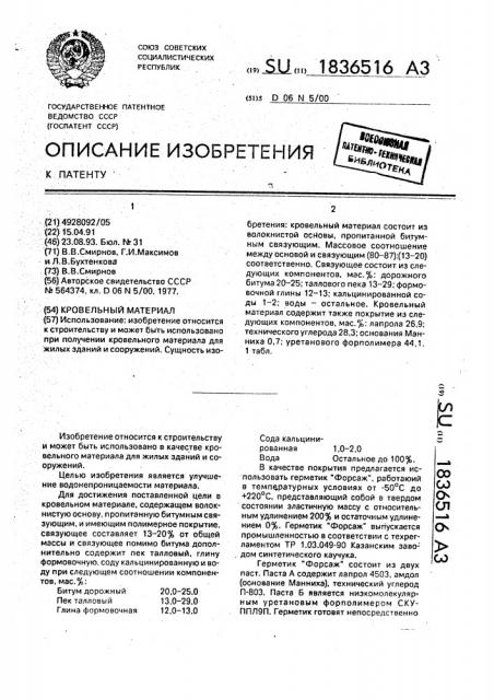 Кровельный материал (патент 1836516)