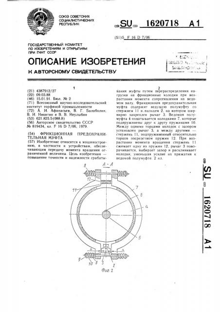 Фрикционная предохранительная муфта (патент 1620718)