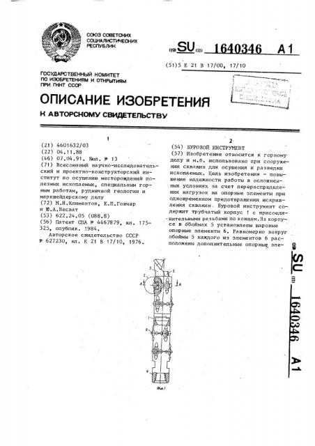 Буровой инструмент (патент 1640346)