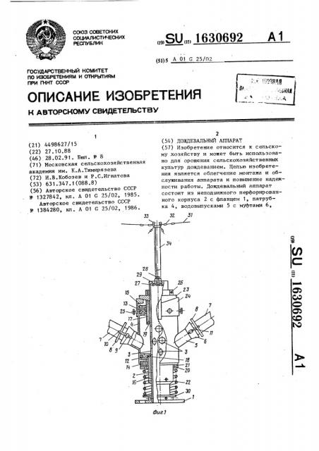 Дождевальный аппарат (патент 1630692)