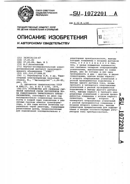 Устройство для селекции сигналов обратной связи регуляторов тока реверсивного тиристорного преобразователя (патент 1072201)