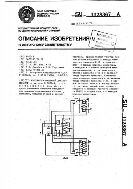 Импульсно-временной дискриминатор (патент 1128367)