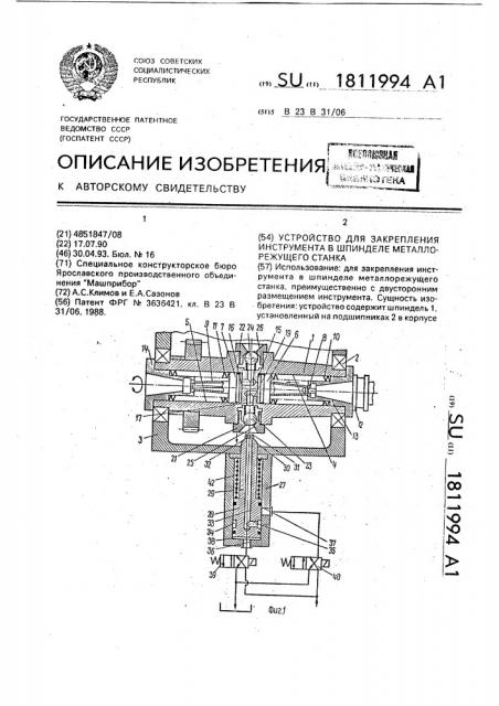 Устройство для закрепления инструмента в шпинделе металлорежущего станка (патент 1811994)