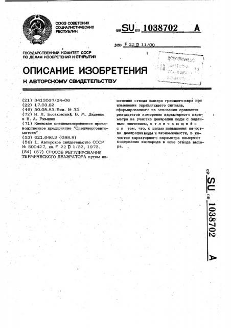 Способ регулирования термического деаэратора (патент 1038702)