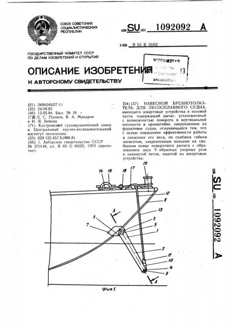 Навесной бревнотолкатель для лесосплавного судна (патент 1092092)