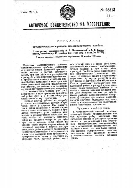 Автоматический сцепной железнодорожный прибор (патент 28513)