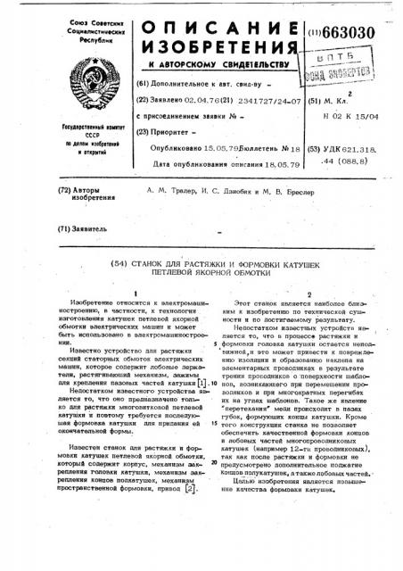 Станок для растяжки и формовки катушек петлевой якорной обмотки (патент 663030)