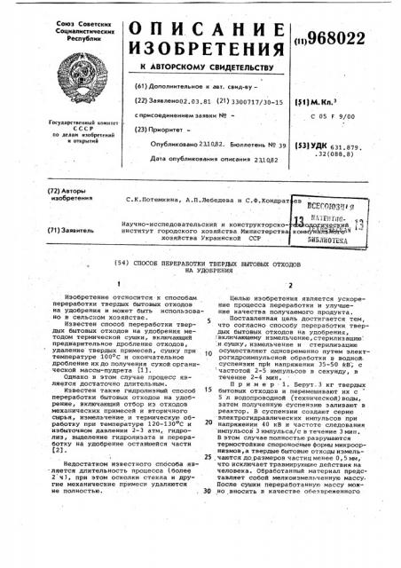 Способ переработки твердых бытовых отходов на удобрения (патент 968022)