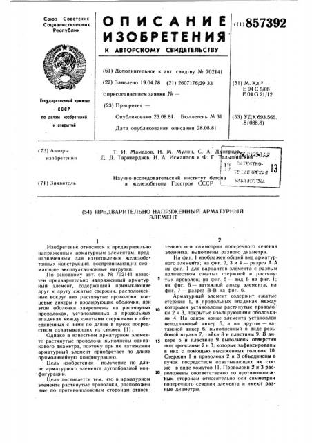 Предварительно-напряженный арматурный элемент (патент 857392)