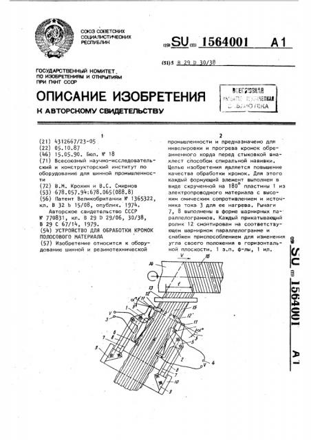 Устройство для обработки кромок полосового материала (патент 1564001)
