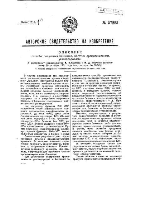 Способ получения бензинов, богатых ароматическими углеводородами (патент 37223)