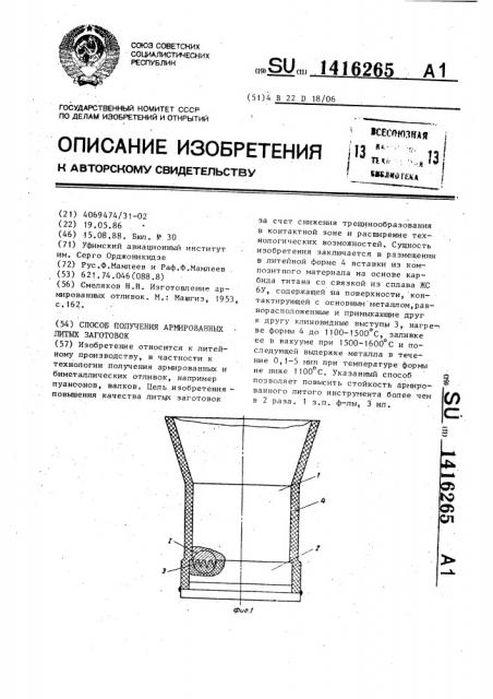 Способ получения армированных литых заготовок (патент 1416265)
