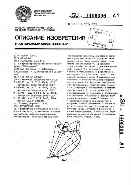 Профильный ковш (патент 1406306)