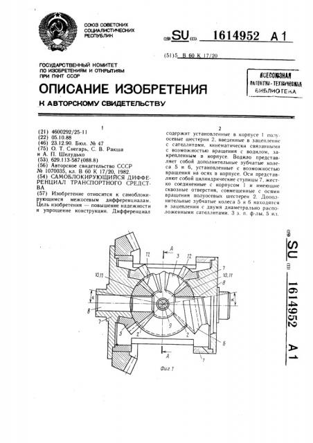 Самоблокирующийся дифференциал транспортного средства (патент 1614952)