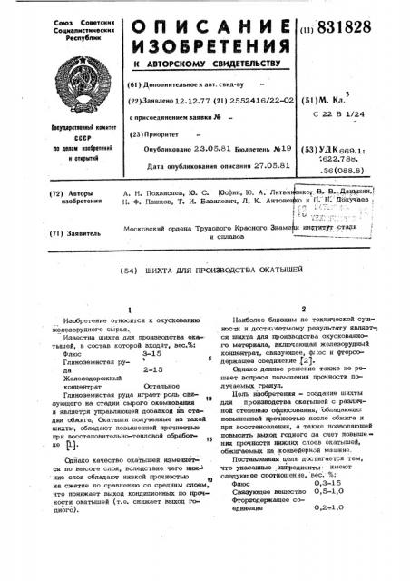 Шихта для производства окатышей (патент 831828)