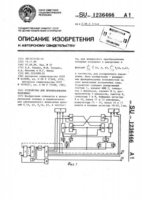 Устройство для преобразования координат (патент 1236466)