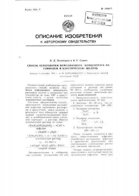 Способ переработки нефелинового концентрата на глинозем и каустическую щелочь (патент 108917)