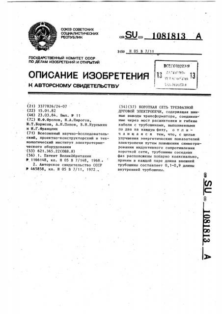 Короткая сеть трехфазной дуговой электропечи (патент 1081813)