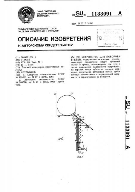 Устройство для поворота бревен (патент 1133091)