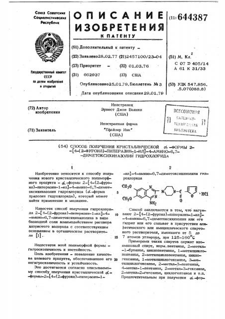 Способ получения кристаллической -формы 2,4-(2-фуроил)- пиперазин-1-ил-4-амино-6,7-диметоксихиназолингидрохлорида (патент 644387)