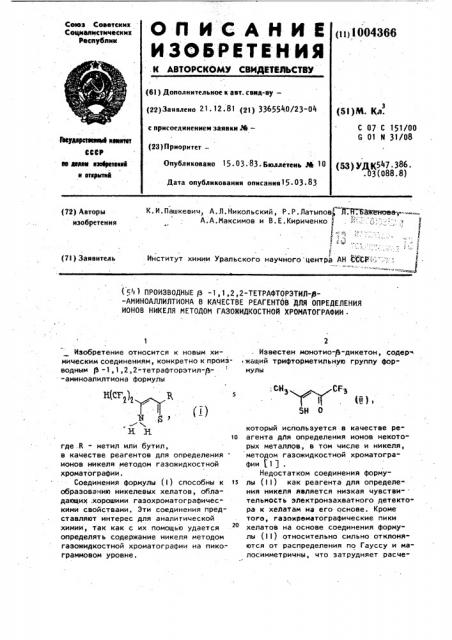 Производные @ -1,1,2,2-тетрафторэтил- @ -аминоаллилтиона в качестве реагентов для определения ионов никеля методом газо-жидкостной хроматографии (патент 1004366)