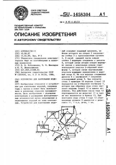 Устройство для кантования изделий (патент 1458304)