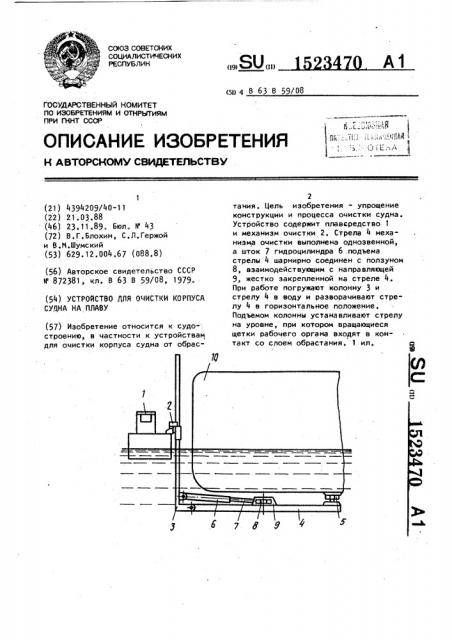 Устройство для очистки корпуса судна на плаву (патент 1523470)