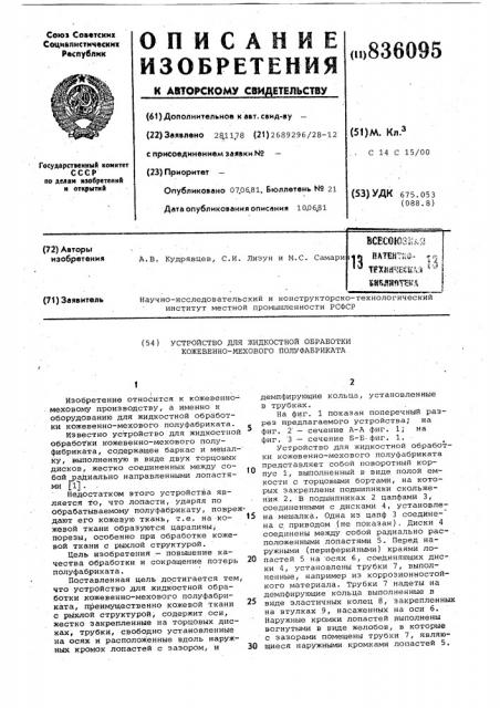 Устройство для жидкостной обработкикожевенно-мехового полуфабриката (патент 836095)