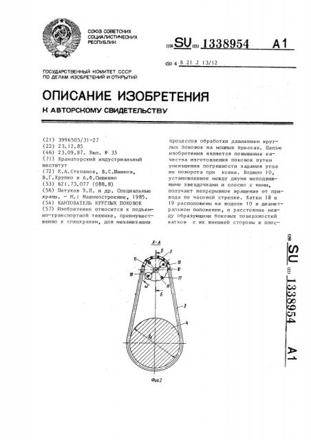Кантователь круглых поковок (патент 1338954)