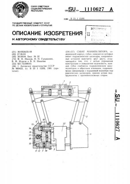 Схват манипулятора (патент 1110627)