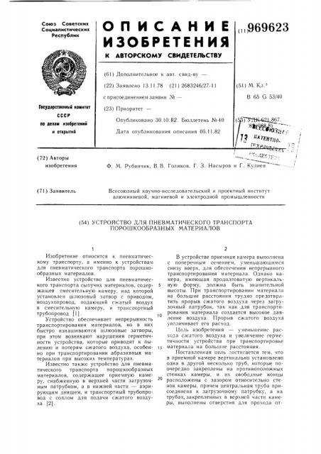 Устройство для пневматического транспорта порошкообразных материалов (патент 969623)