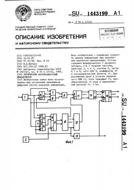 Логический фазоразностный демодулятор (патент 1443199)