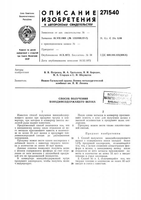 Способ получения ванадийсодержащего шлака]•«^•'^•%-г'^.:'- ..-,. . 