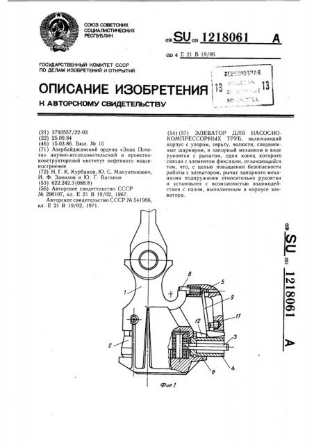 Элеватор для насосно-компрессорных труб (патент 1218061)