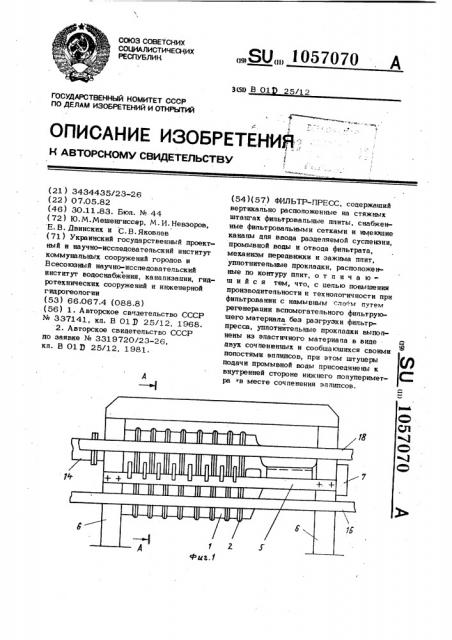 Фильтр-пресс (патент 1057070)