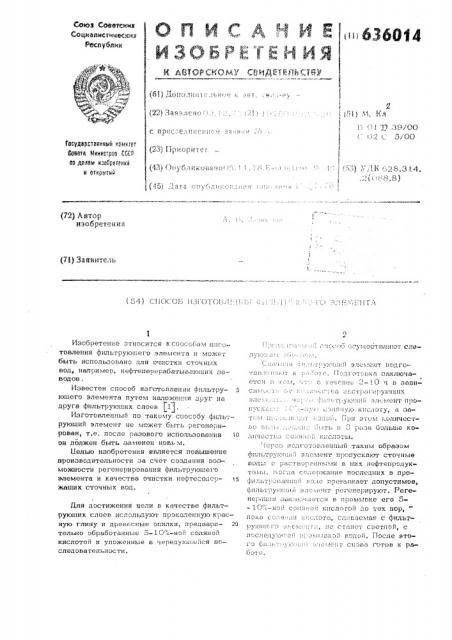 Способ изготовления фильтрующего элемента (патент 636014)