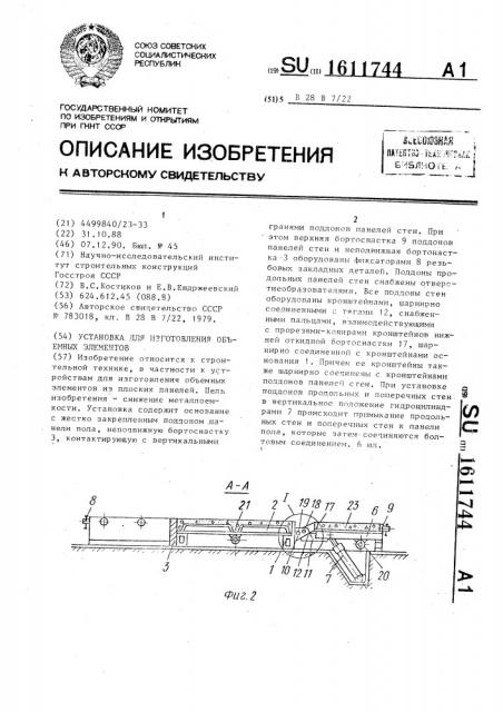 Установка для изготовления объемных элементов (патент 1611744)