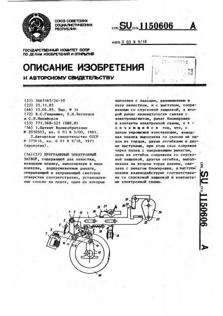 Программный электронный затвор (патент 1150606)